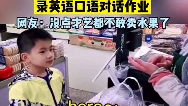 水果店老板娘成“高能辅助”,帮助周边小学生完成口语作业!