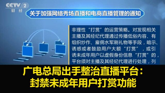 广电总局出手整治直播平台:封禁未成年用户打赏功能