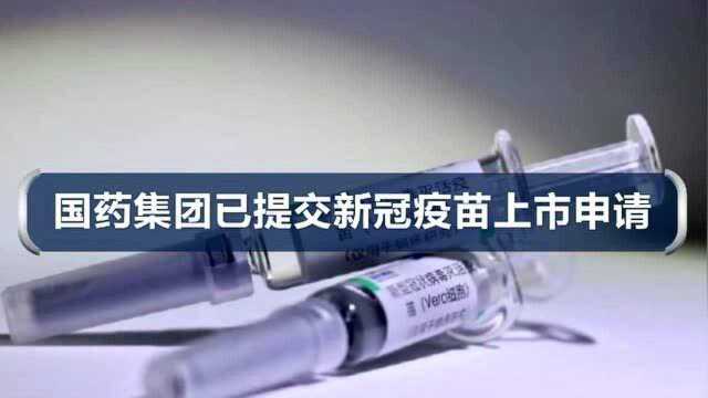 国药集团已提交新冠疫苗上市申请