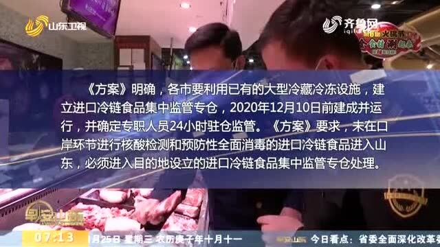 山东将设立集中监管专仓 严把进口冷链食品关口