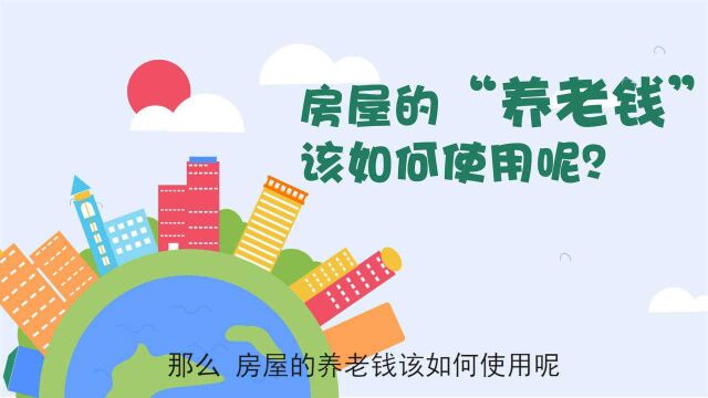 【MG动画】贵阳市住宅专项维修资金使用指南