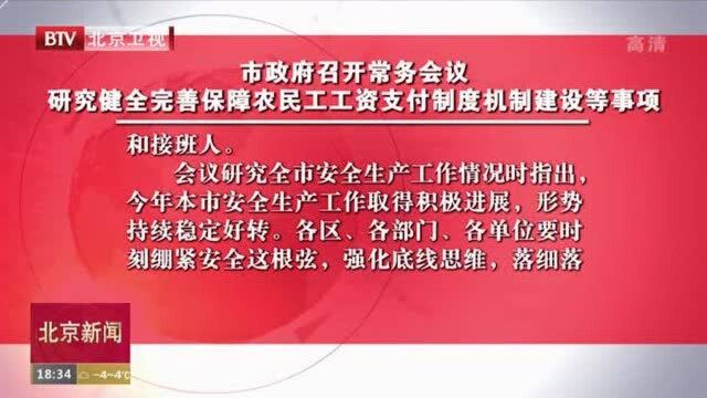 北京市政府研究健全完善保障农民工工资支付制度机制建设等事项