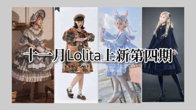 【十一月Lolita上新资讯】