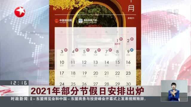 2021年部分节假日安排出炉