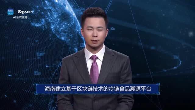 AI合成主播丨海南建立基于区块链技术的冷链食品溯源平台