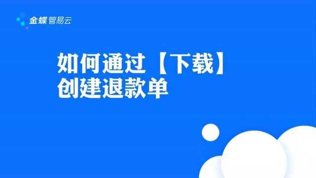 【退款单】通过退款单下载的方式 批量创建退款单并设置默认状态