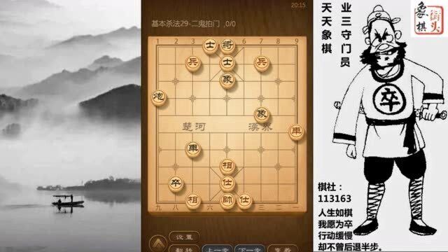 象棋基本功,杀法29课:二鬼拍门