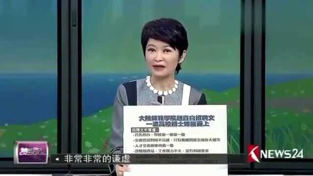 台湾节目:大陆大学自称很一般的招聘,把台湾人吓一跳,什么操作!