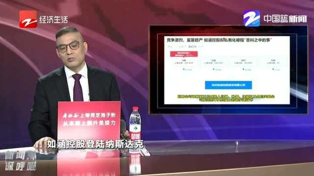 如涵控股拟私有化被指“意料之中的事”