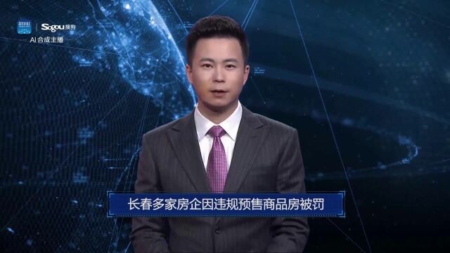 AI合成主播丨长春多家房企因违规预售商品房被罚