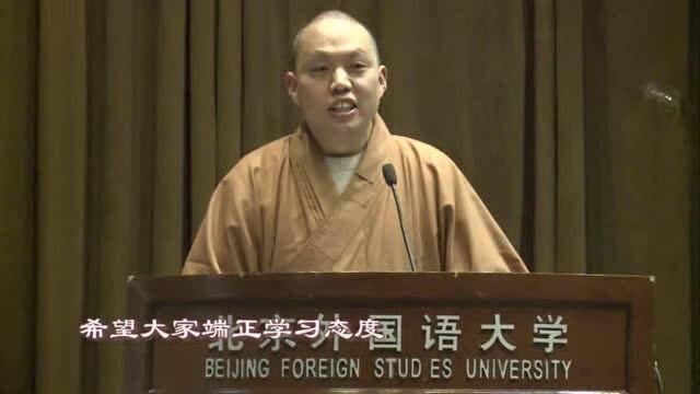 延参法师“北外讲座”:如何度过大学生活,完成人生的美好积淀!