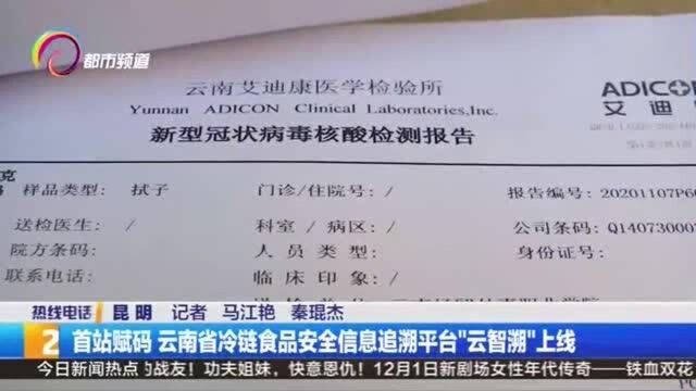 首站赋码 云南省冷链食品安全信息追溯平台“云智溯”上线