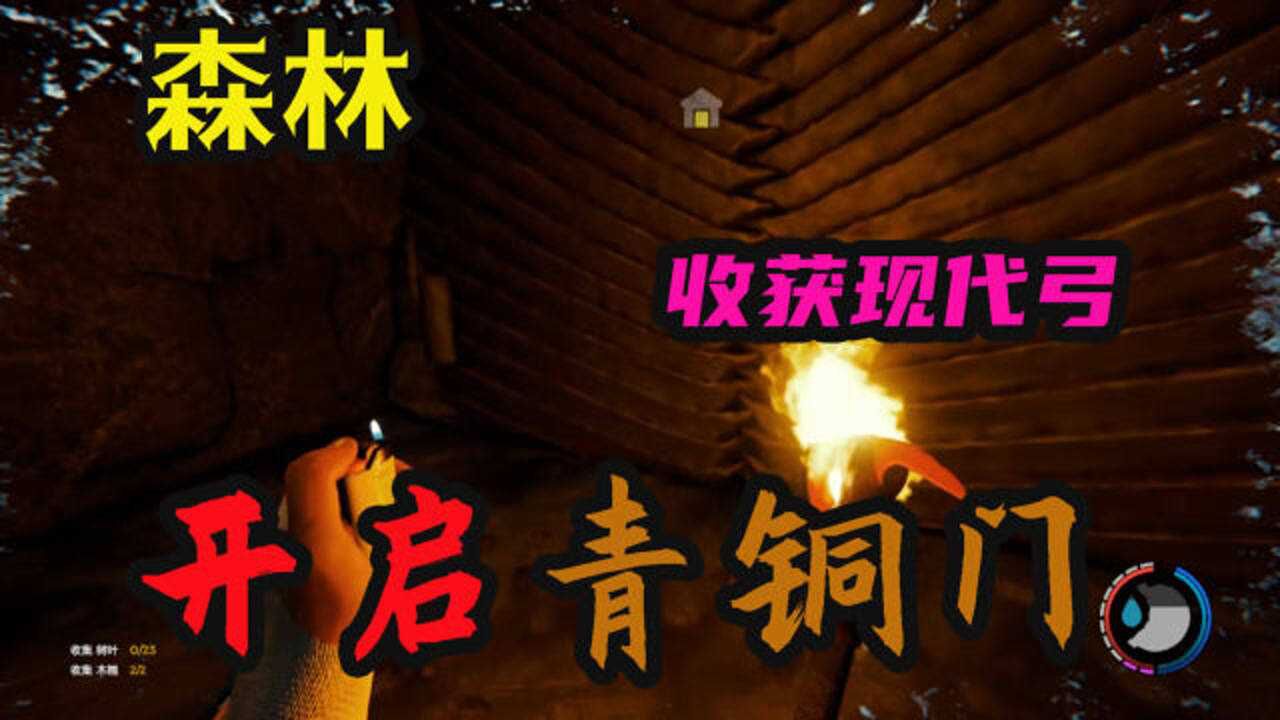 【二范/森林】第九期之开启青铜门 收获现代弓_腾讯视频