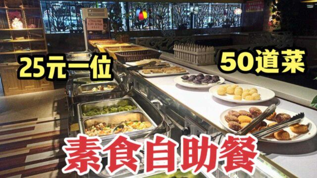 在广州发现一家素食自助餐厅,25元一位,50道菜随便吃,划算吗?