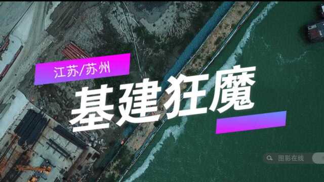 中国基建狂魔城市苏州 大拆大建实在是太猖狂了