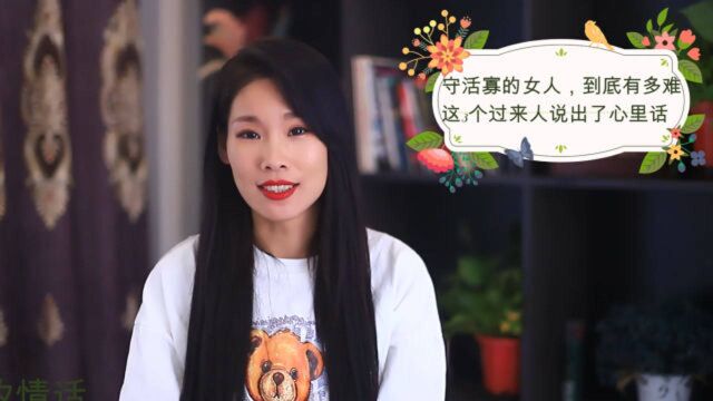 守活寡的女人,到底有多难?这3个过来人说出了心里话