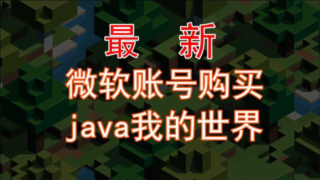 最新国际版我的世界java版微软账号购买教程