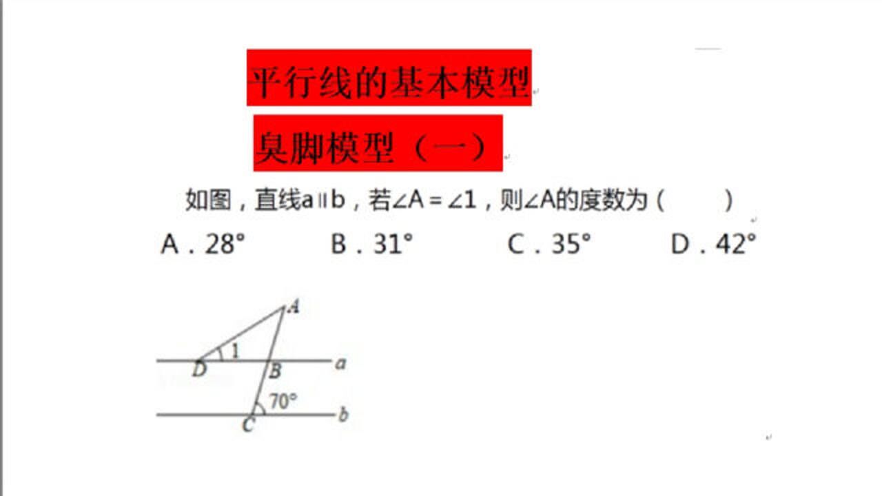 平行线臭脚模型一:看似毫无思路,老师讲方法,竟然如此简单