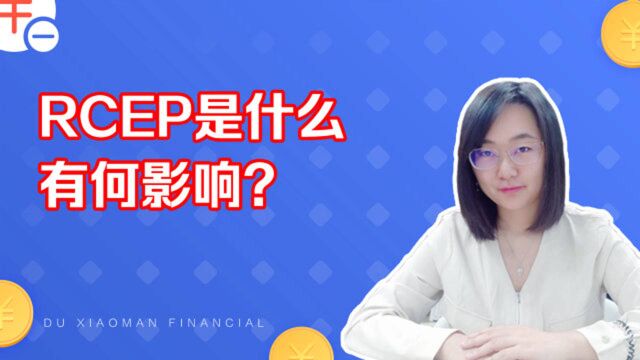 金融知识小讲堂:RCEP是什么,有什么影响?