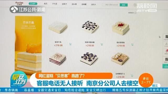 网红蛋糕“贝思客”跑路了?客服电话无人接 南京分公司人去楼空