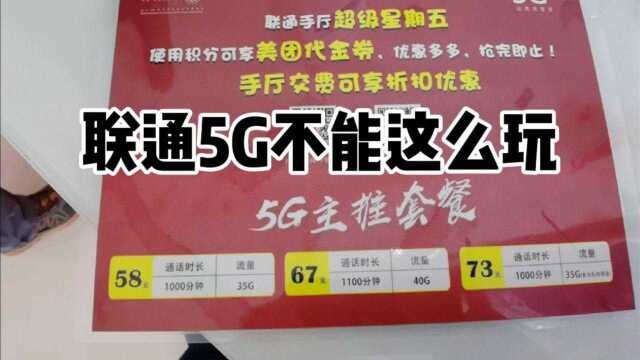 东营联通公司新推5G优惠套餐,只面向新用户,老用户很无奈