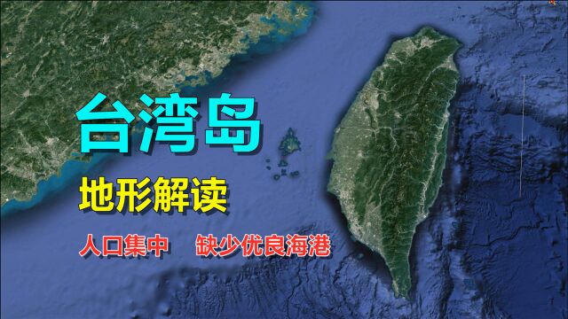 解剖台湾岛地形,四面环海,为何优良海港却很少?