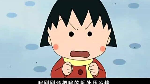 小丸子和永泽同学同款表情,大凶让小丸子郁闷