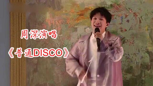 没想到周深也唱过《普通DISCO》,开口瞬间嗨翻全场,太好听了