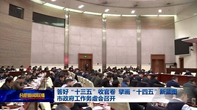 答好“十三五”收官卷 擘画“十四五”新蓝图 市政府工作务虚会召开