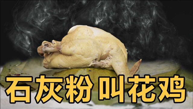 危险!帅小伙用50斤生石灰自制叫花鸡,最后真的能吃吗?