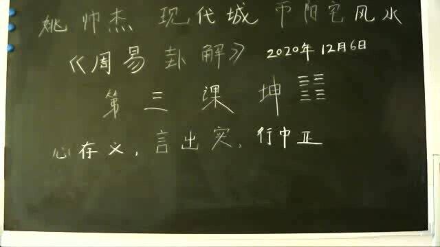 姚帅杰读易——第三课《坤》