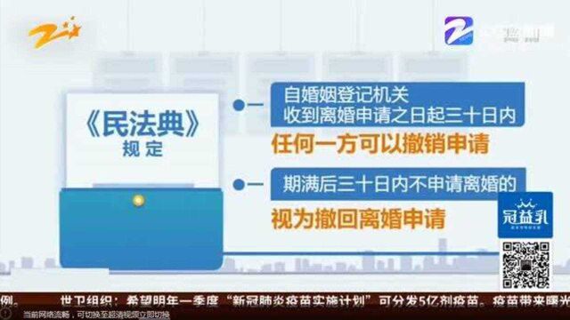 2021年《民法典》正式实施 离婚将设30天冷静期 诉讼离婚不适用