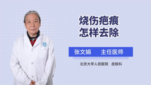 多年的烧伤疤痕还能有办法去除吗?