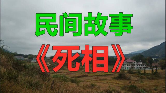 民间故事《死相》人有百相或善或恶或生或死