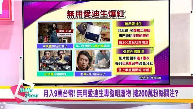 台湾节目:谈手工耿:“无用爱迪生”专发明“废物”,但让人看着爽!