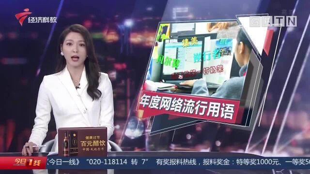 盘点2020年度十大网络用语“出炉”有没有你喜欢的那一个?