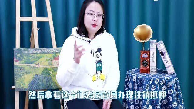 房贷还清后,这个证千万别忘拿,不然房子就不算是你的!