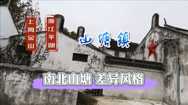 28 上海金山 廊下镇 南北山塘的差异风格 你喜欢哪一个?