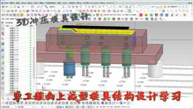 UG冲压模具设计实战案例汽车单工程向上成型模具结构设计学习