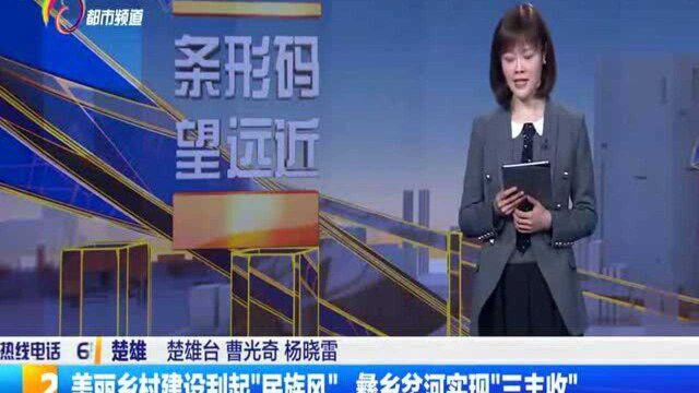 美丽乡村建设刮起“民族风” 彝乡岔河实现“三丰收”