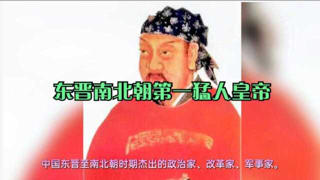 东晋南北朝第一猛人皇帝