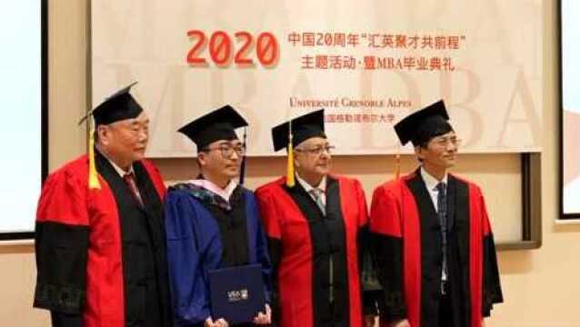 法国格勒诺布尔大学MBA毕业典礼圆满举行