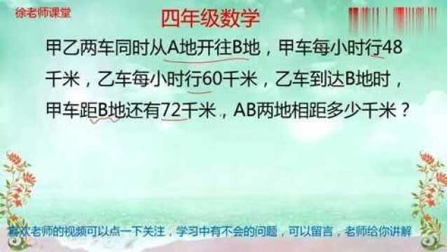 小学数学四年级应用题,学会做题的方法,才能学好数学