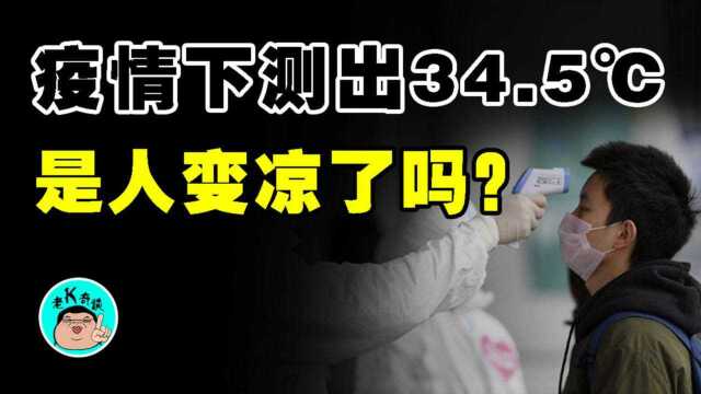 因疫情测量体温,没测出高烧,竟测出34.5Ⰳ,是不是生病了?