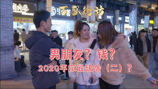 万盛街访之2020年你最缺啥