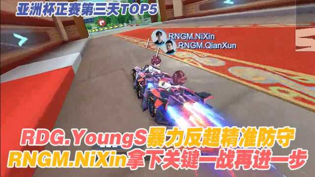 【亚洲杯正赛第三天TOP5】RDG.YoungS暴力反超精准防守