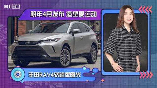 丰田RAV4轿跑版曝光 明年4月发布 造型更运动