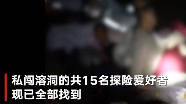 15人私闯贵州溶洞被找到画面曝光:正在洞内并排睡觉