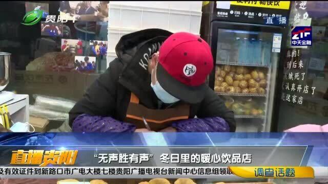 “无声胜有声” 冬日里的暖心饮品店