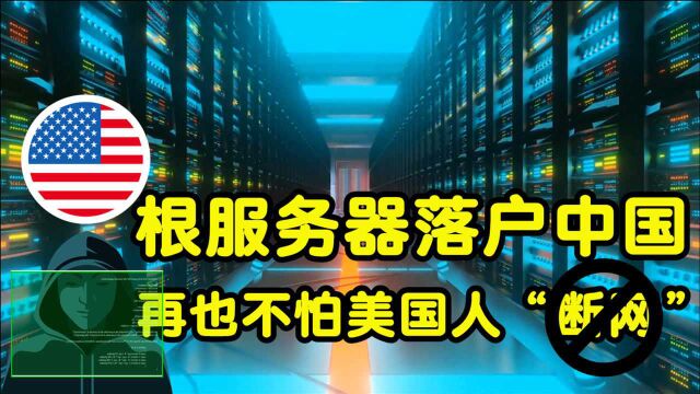 4台互联网根服务器落户中国,从此再也不怕美国人“断网”了(上)